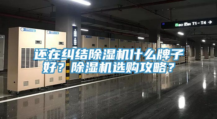 還在糾結(jié)除濕機(jī)什么牌子好？除濕機(jī)選購(gòu)攻略？