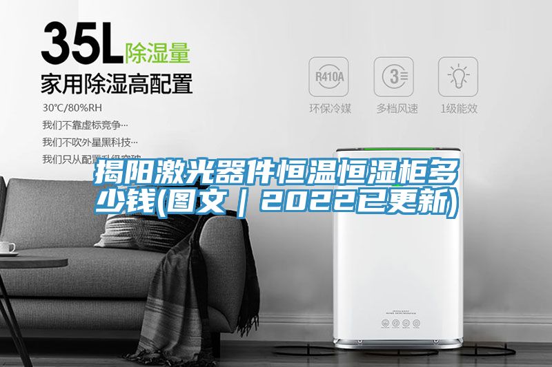 揭陽激光器件恒溫恒濕柜多少錢(圖文|2022已更新)