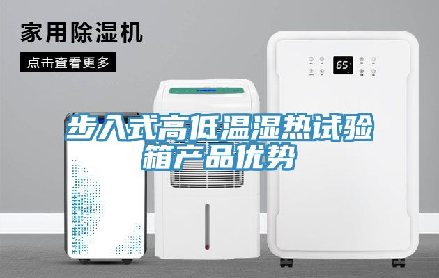 步入式高低溫濕熱試驗(yàn)箱產(chǎn)品優(yōu)勢