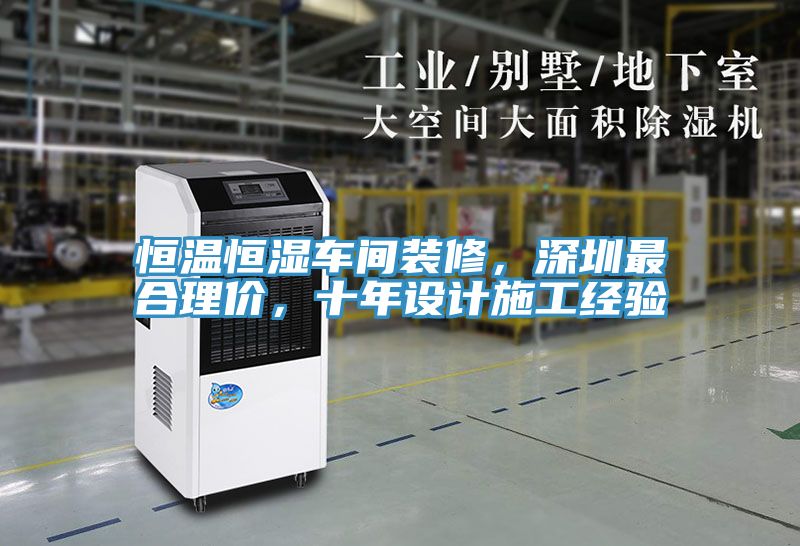 恒溫恒濕車間裝修，深圳最合理價(jià)，十年設(shè)計(jì)施工經(jīng)驗(yàn)