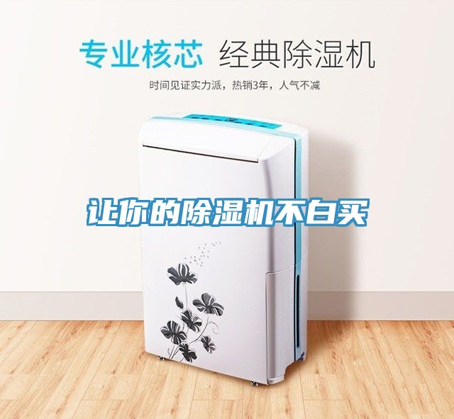 讓你的除濕機不白買