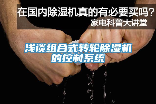 淺談組合式轉(zhuǎn)輪除濕機的控制系統(tǒng)