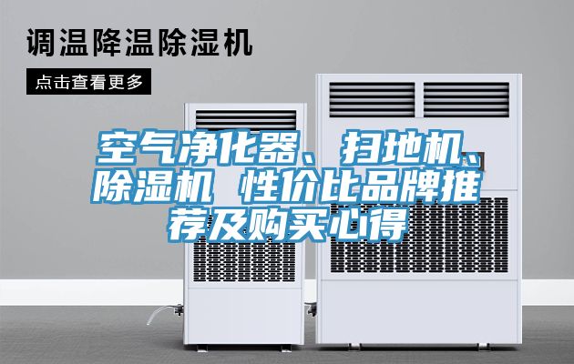 空氣凈化器、掃地機(jī)、除濕機(jī) 性價比品牌推薦及購買心得