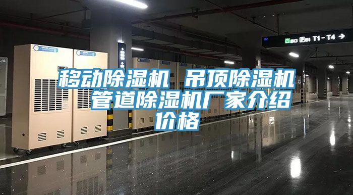 移動除濕機(jī) 吊頂除濕機(jī)  管道除濕機(jī)廠家介紹價格