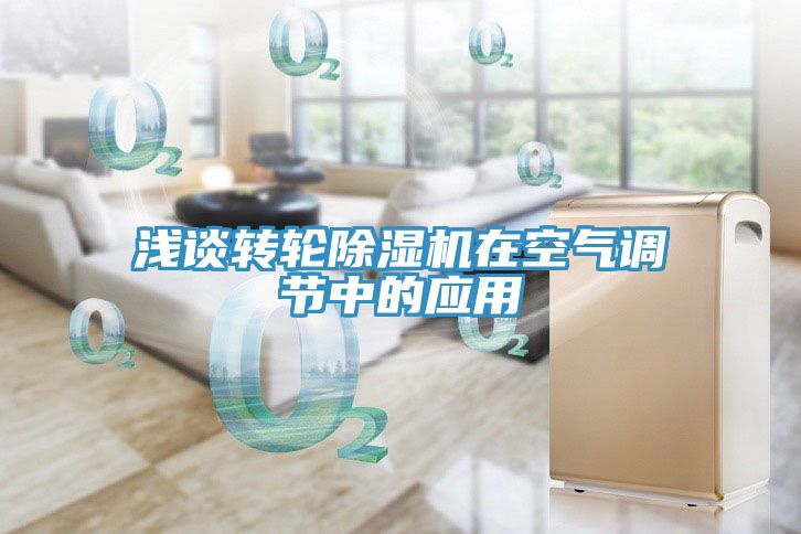淺談轉(zhuǎn)輪除濕機在空氣調(diào)節(jié)中的應用