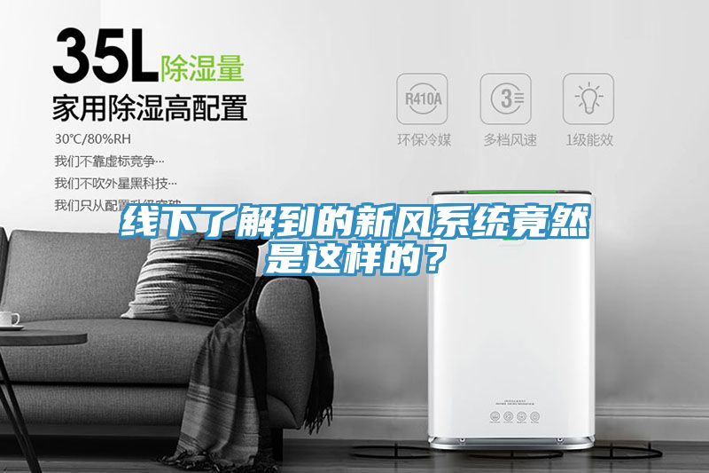 線下了解到的新風(fēng)系統(tǒng)竟然是這樣的？