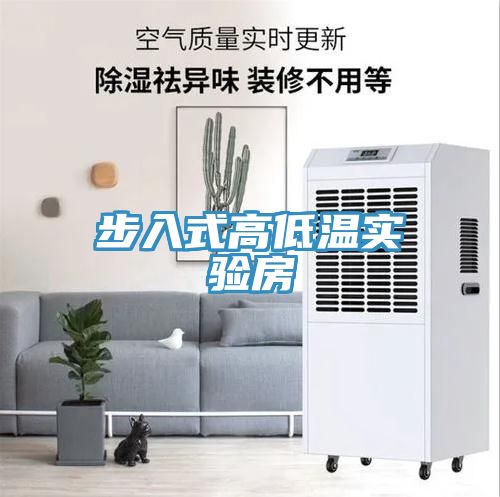步入式高低溫實(shí)驗(yàn)房