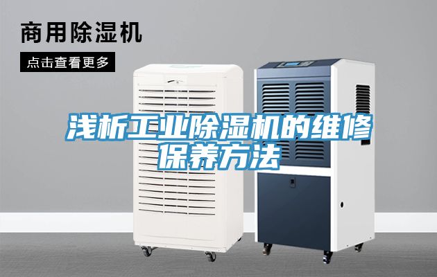 淺析工業(yè)除濕機的維修保養(yǎng)方法