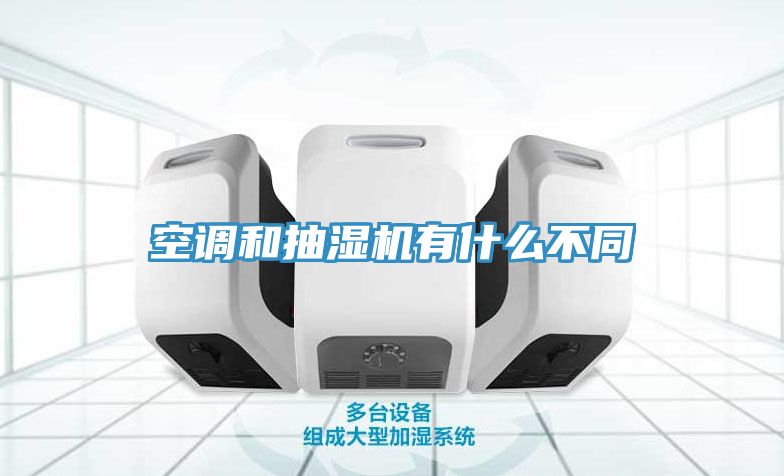 空調(diào)和抽濕機有什么不同