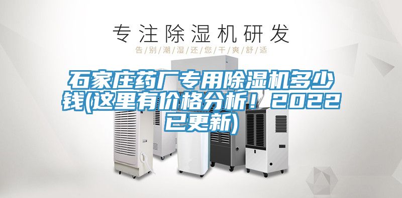 石家莊藥廠專用除濕機(jī)多少錢(這里有價(jià)格分析！2022已更新)