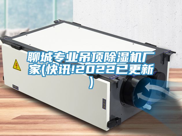 聊城專業(yè)吊頂除濕機廠家(快訊!2022已更新)
