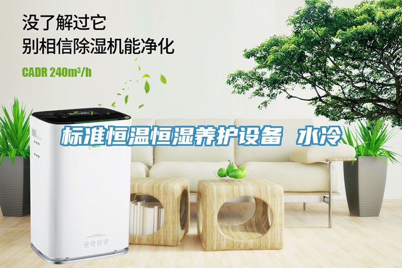 標(biāo)準(zhǔn)恒溫恒濕養(yǎng)護設(shè)備 水冷
