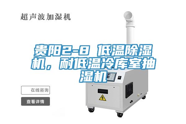 貴陽(yáng)2-8℃低溫除濕機(jī)，耐低溫冷庫(kù)室抽濕機(jī)