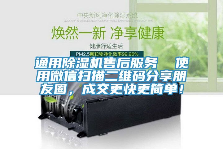 通用除濕機(jī)售后服務(wù)  使用微信掃描二維碼分享朋友圈，成交更快更簡(jiǎn)單！