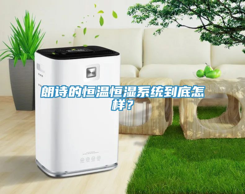 朗詩的恒溫恒濕系統(tǒng)到底怎樣？