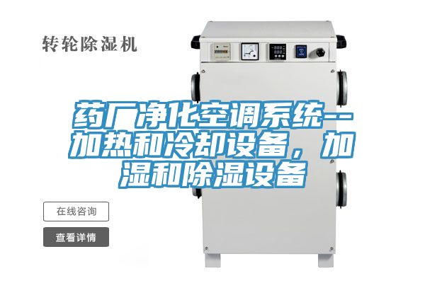 藥廠凈化空調(diào)系統(tǒng)--加熱和冷卻設(shè)備，加濕和除濕設(shè)備