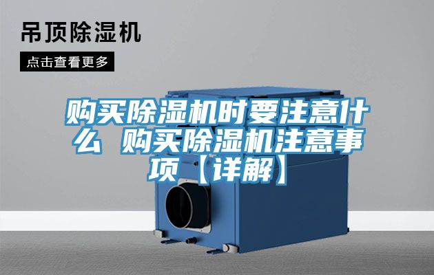 購(gòu)買除濕機(jī)時(shí)要注意什么 購(gòu)買除濕機(jī)注意事項(xiàng)【詳解】