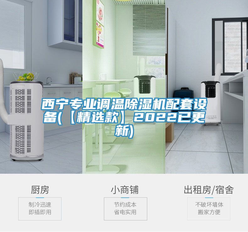 西寧專業(yè)調(diào)溫除濕機配套設備(【精選款】2022已更新)