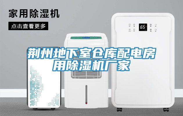 荊州地下室倉庫配電房用除濕機(jī)廠家