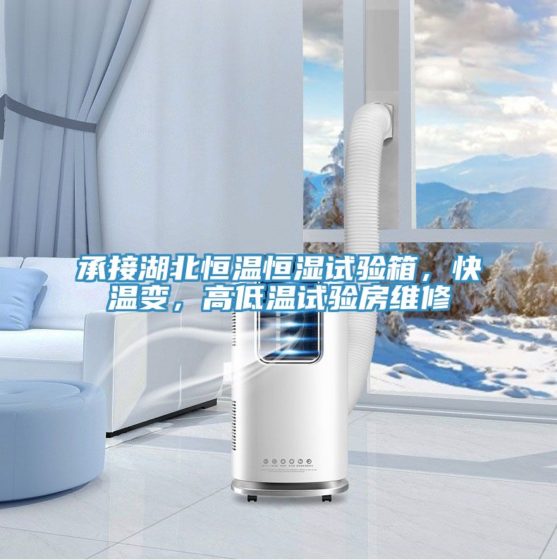 承接湖北恒溫恒濕試驗(yàn)箱，快溫變，高低溫試驗(yàn)房維修