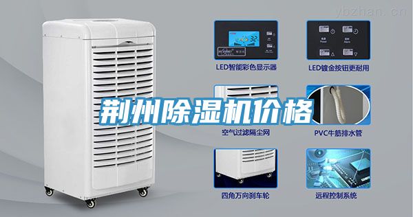荊州除濕機(jī)價(jià)格