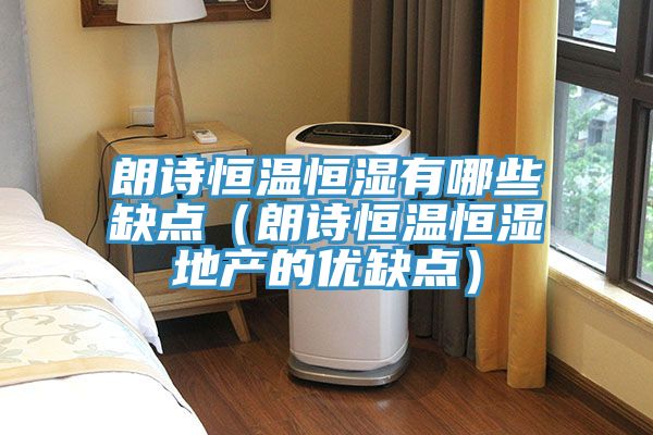 朗詩恒溫恒濕有哪些缺點（朗詩恒溫恒濕地產(chǎn)的優(yōu)缺點）