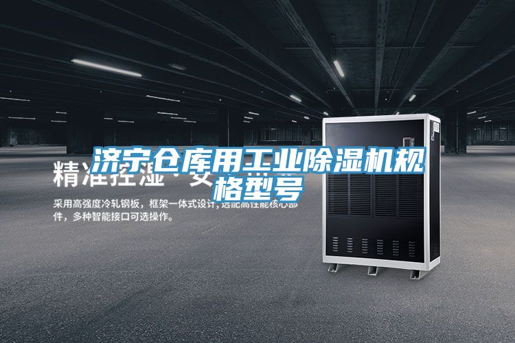 濟(jì)寧倉(cāng)庫(kù)用工業(yè)除濕機(jī)規(guī)格型號(hào)