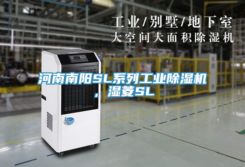 河南南陽SL系列工業(yè)除濕機(jī)，濕菱SL