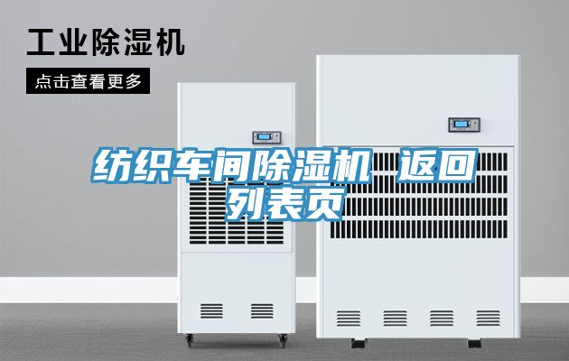 紡織車間除濕機(jī) 返回列表頁(yè)