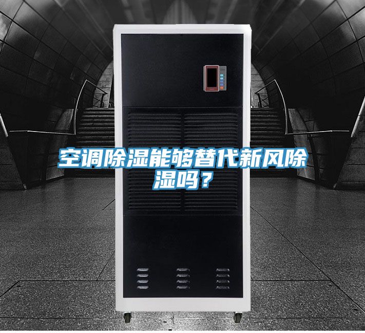空調(diào)除濕能夠替代新風(fēng)除濕嗎？