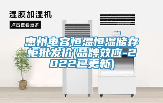 惠州電容恒溫恒濕儲存柜批發(fā)價(品牌效應-2022已更新)