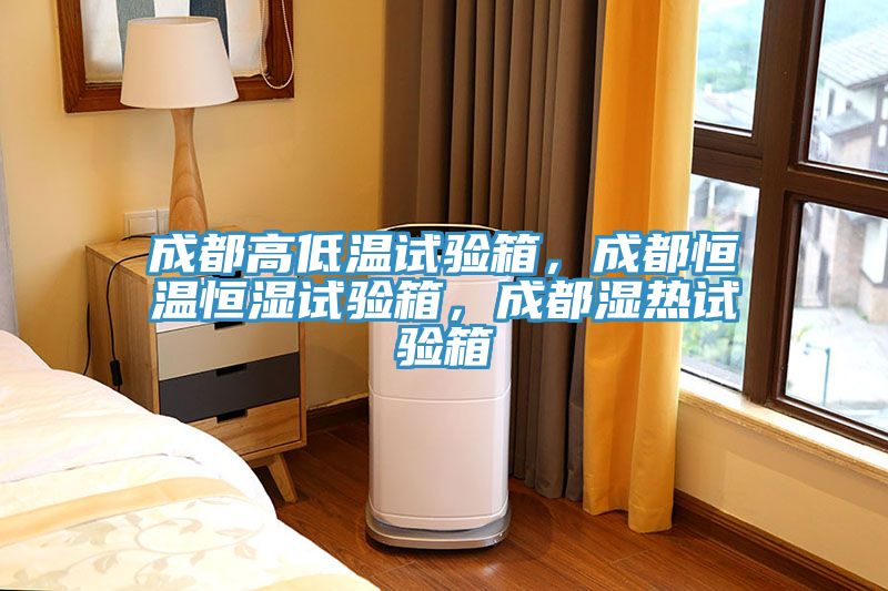成都高低溫試驗箱，成都恒溫恒濕試驗箱，成都濕熱試驗箱
