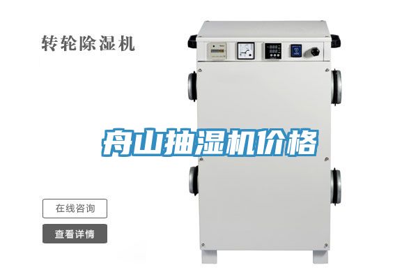 舟山抽濕機(jī)價格