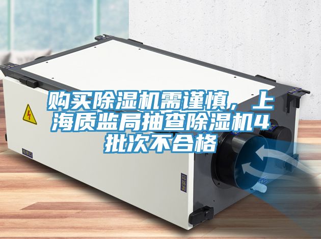 購(gòu)買除濕機(jī)需謹(jǐn)慎，上海質(zhì)監(jiān)局抽查除濕機(jī)4批次不合格