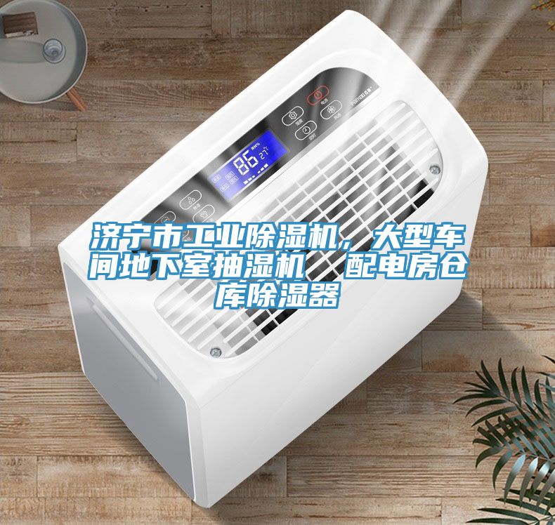 濟(jì)寧市工業(yè)除濕機(jī)，大型車(chē)間地下室抽濕機(jī)  配電房倉(cāng)庫(kù)除濕器