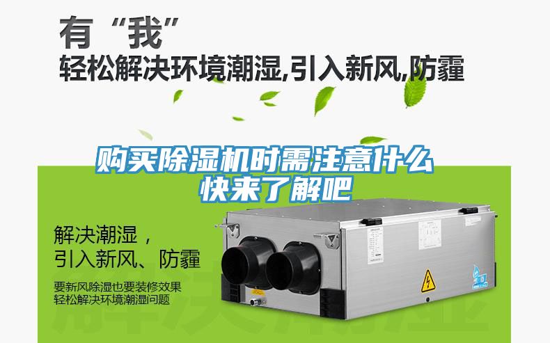 購(gòu)買除濕機(jī)時(shí)需注意什么 快來(lái)了解吧