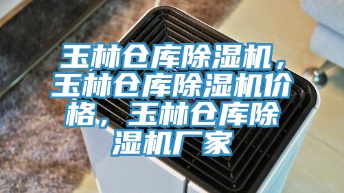 玉林倉(cāng)庫(kù)除濕機(jī)，玉林倉(cāng)庫(kù)除濕機(jī)價(jià)格，玉林倉(cāng)庫(kù)除濕機(jī)廠家