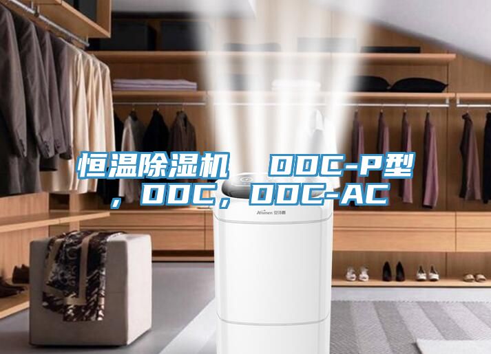 恒溫除濕機  DDC-P型，DDC，DDC-AC
