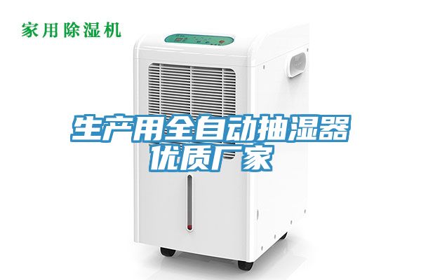 生產(chǎn)用全自動(dòng)抽濕器優(yōu)質(zhì)廠家