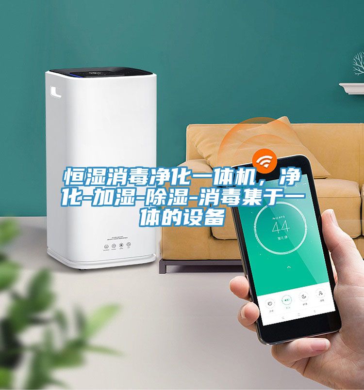 恒濕消毒凈化一體機(jī)，凈化-加濕-除濕-消毒集于一體的設(shè)備