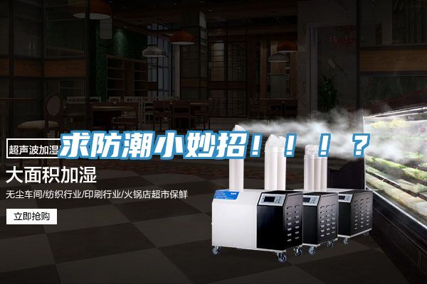 求防潮小妙招?。。?？
