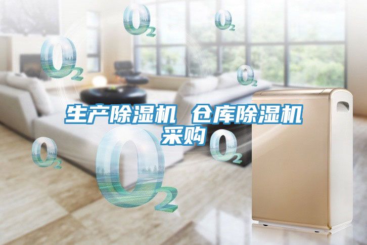 生產(chǎn)除濕機(jī) 倉(cāng)庫(kù)除濕機(jī)采購(gòu)