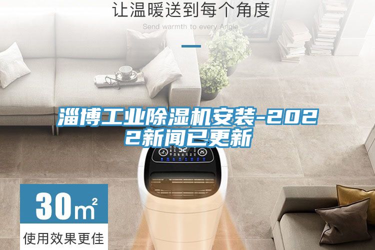 淄博工業(yè)除濕機安裝-2022新聞已更新
