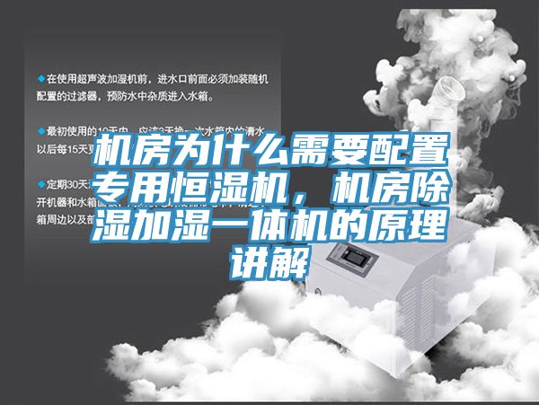 機(jī)房為什么需要配置專用恒濕機(jī)，機(jī)房除濕加濕一體機(jī)的原理講解