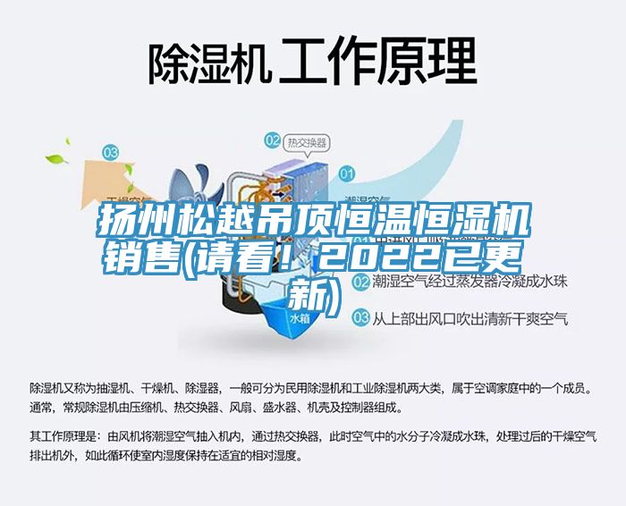 揚(yáng)州松越吊頂恒溫恒濕機(jī)銷(xiāo)售(請(qǐng)看！2022已更新)