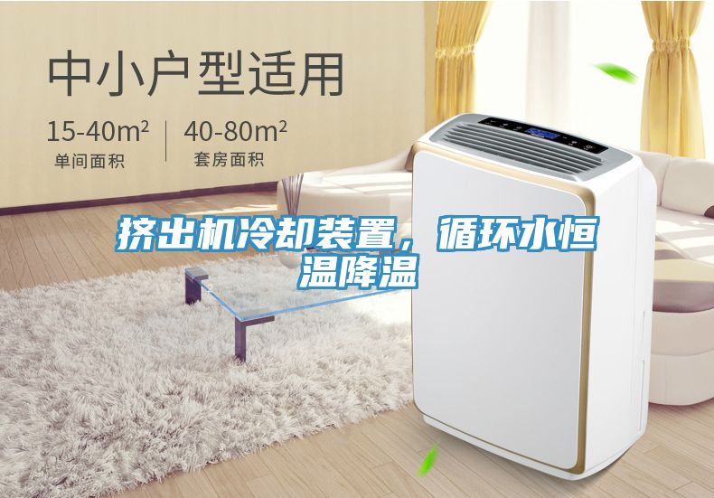 擠出機(jī)冷卻裝置，循環(huán)水恒溫降溫