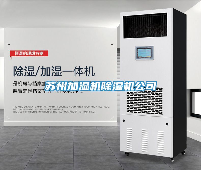蘇州加濕機(jī)除濕機(jī)公司