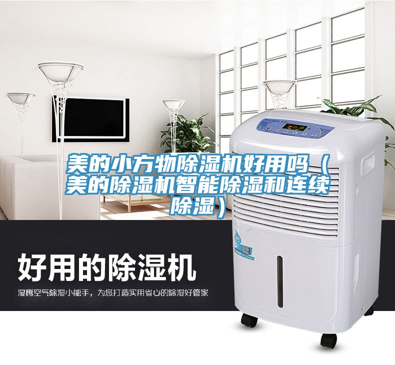 美的小方物除濕機(jī)好用嗎（美的除濕機(jī)智能除濕和連續(xù)除濕）