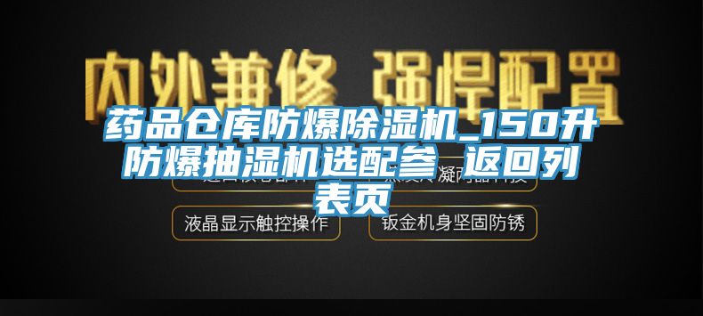 藥品倉(cāng)庫(kù)防爆除濕機(jī)_150升防爆抽濕機(jī)選配參 返回列表頁(yè)