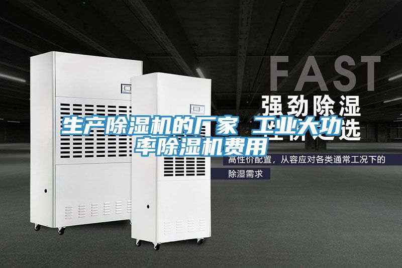 生產(chǎn)除濕機(jī)的廠家 工業(yè)大功率除濕機(jī)費(fèi)用